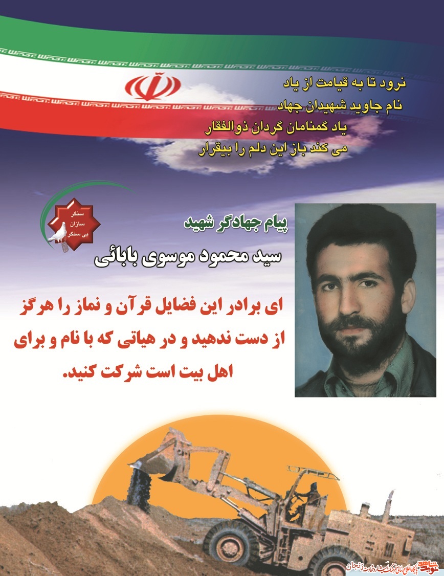 پوستر/ پیام شهید سید محمود موسوب بابایی