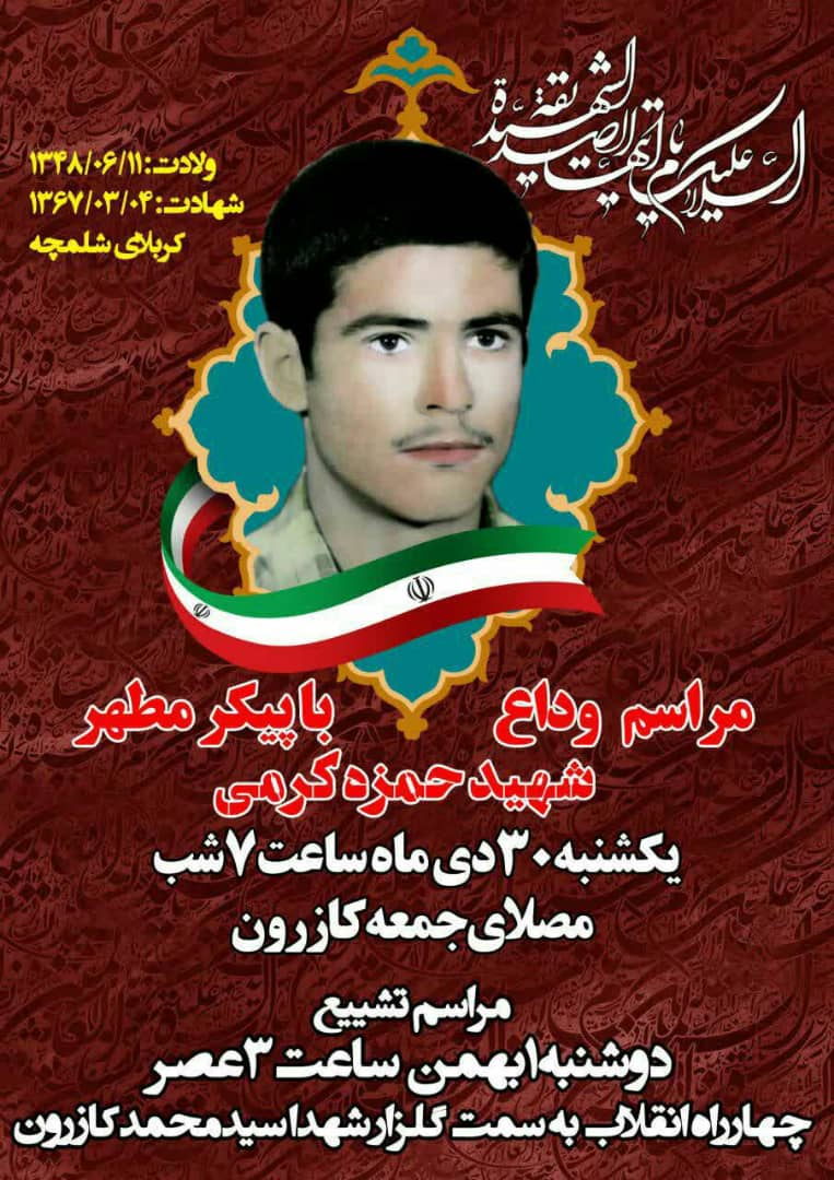 اطلاعیه / مراسم وداع با پیکر مطهر شهید تازه تفحص شده دفاع مقدس در کازرون اطلاعیه / مراسم وداع با پیکر مطهر شهید تازه تفحص شده دفاع مقدس در کازرون