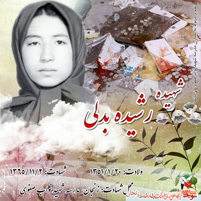 قصه پُر غصه شهادت بچه های مدرسه بینش زنجان در بمباران هوایی بهمن ماه 1365 قصه پُر غصه شهادت بچه های مدرسه بینش زنجان در بمباران هوایی بهمن ماه 1365