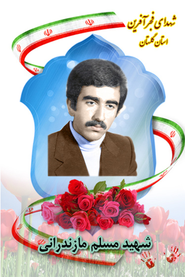 شهدای فجر آفرین/گام اول شهادت معلم «شهید مسلم مازندرانی»