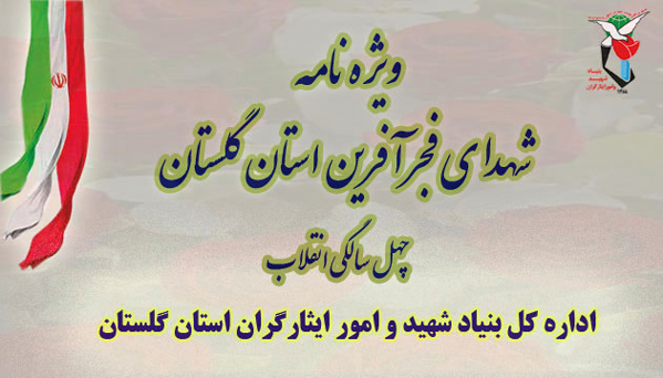 ویژه نامه شهدای فجر آفرین استان گلستان ویژه نامه شهدای فجر آفرین استان گلستان