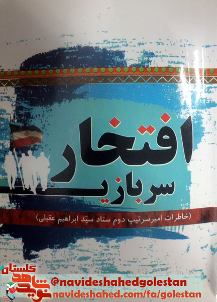کتاب افتخار سربازی: «خاطرات امیر سرتیپ دوم ستاد سید ابراهیم عقیلی» کتاب افتخار سربازی: «خاطرات امیر سرتیپ دوم ستاد سید ابراهیم عقیلی»
