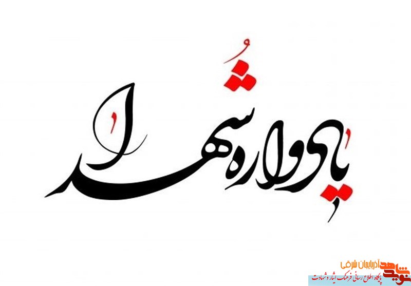برگزاری یادواره شهدای گمنام دانشگاه فنی و حرفه‌ای در تبریز