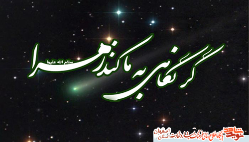 وصیتنامه شهدای کاشان و حضرت فاطمه زهرا سلام الله علیها