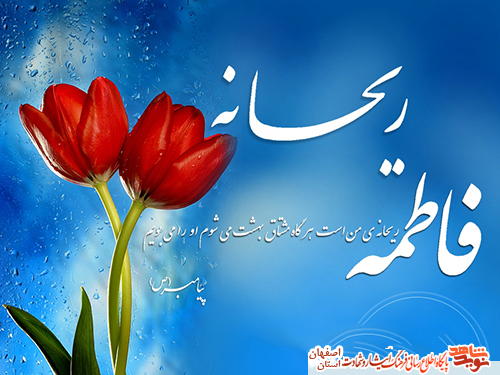 وصیتنامه شهدای کاشان و حضرت فاطمه زهرا سلام الله علیها