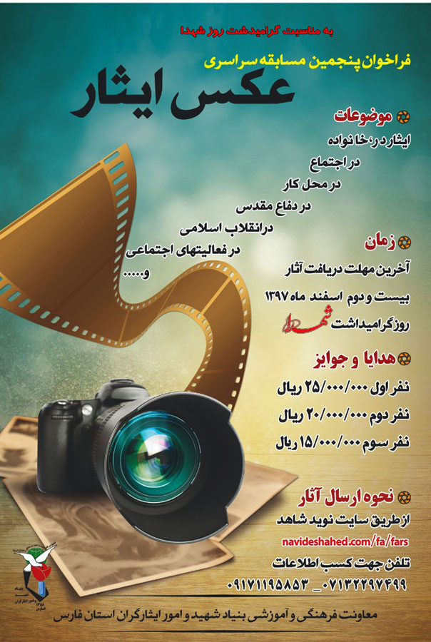 اعلام اسامی داوران پنجمین مسابقه سراسری «عکس ایثار»