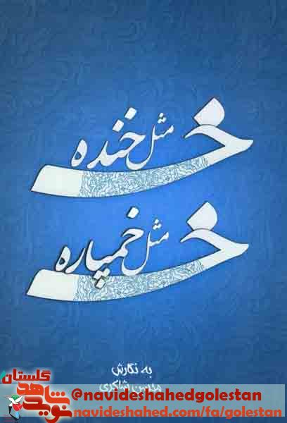 معرفی کتاب «خ مثل خنده خ مثل خمپاره» معرفی کتاب «خ مثل خنده خ مثل خمپاره»