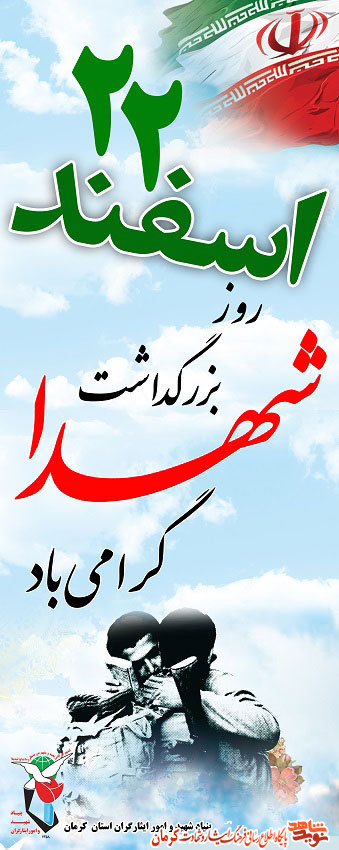 روز بزرگداشت شهدا گرامی باد/ پوستر1 روز بزرگداشت شهدا گرامی باد/ پوستر1