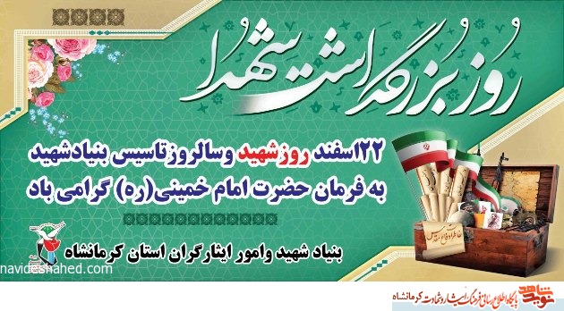 پوستر/ 22 اسفند روز بزرگداشت شهدا گرامی باد پوستر/ 22 اسفند روز بزرگداشت شهدا گرامی باد