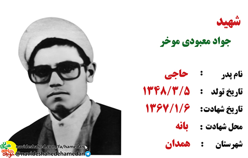 زندگینامه طلبه شهید جواد معبودی موخر زندگینامه طلبه شهید جواد معبودی موخر