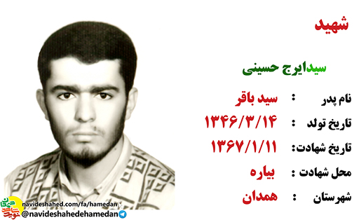 زندگینامه بسیجی شهید سید ایرج حسینی