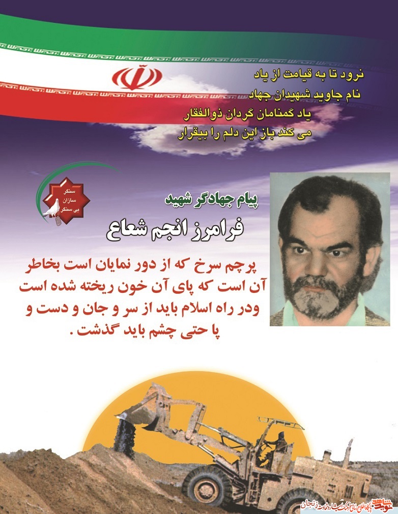 پوستر/ شهید فرامرز انجم شعاع پوستر/ شهید فرامرز انجم شعاع