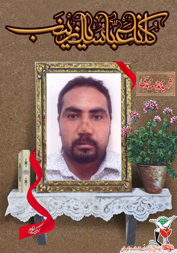 پوستر/ شهید مدافع حرم «محمد جمعه محمدی« پوستر/ شهید مدافع حرم «محمد جمعه محمدی«
