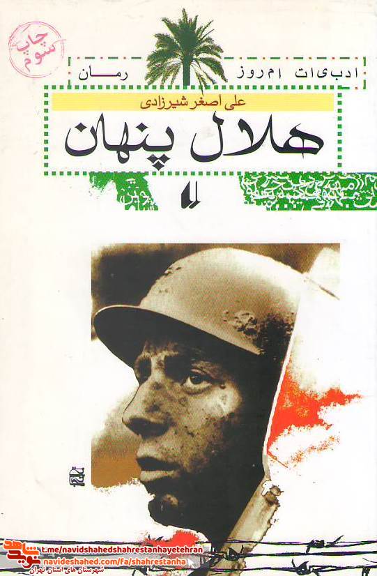 کتاب «هلال پنهان» به قلم علی اصغر شیرزادی کتاب «هلال پنهان» به قلم علی اصغر شیرزادی