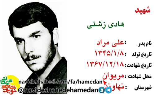 زندگینامه سرباز شهید هادی زشتی زندگینامه سرباز شهید هادی زشتی