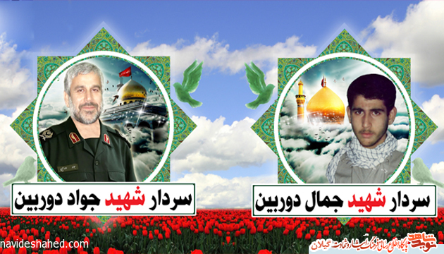 خاطراتی دلنشین «شهید مدافع حرم جواد گیلان» از برادر شهیدش جمال دوربین