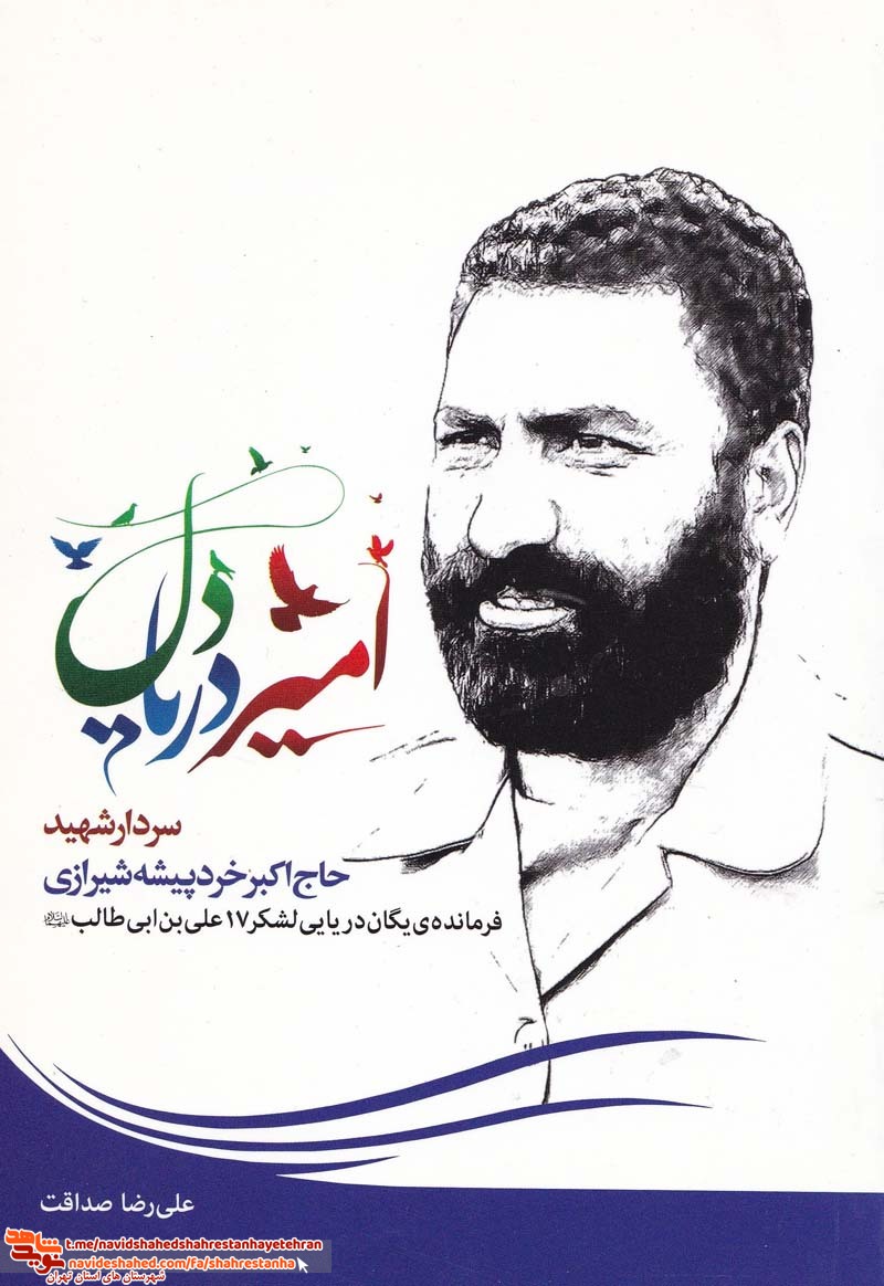 کتاب «امیر دریا دل» زندگی نامه، خاطرات و وصیت نامه سردار شهید«حاج اکبر خردپیشه شیرازی» کتاب «امیر دریا دل» زندگی نامه، خاطرات و وصیت نامه سردار شهید«حاج اکبر خردپیشه شیرازی»