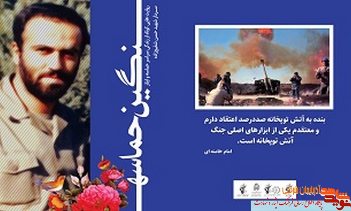 کتاب «نگین حماسه» راوی خاطرات کوتاه از زندگی سردار شهید «شفیع‌زاده» است