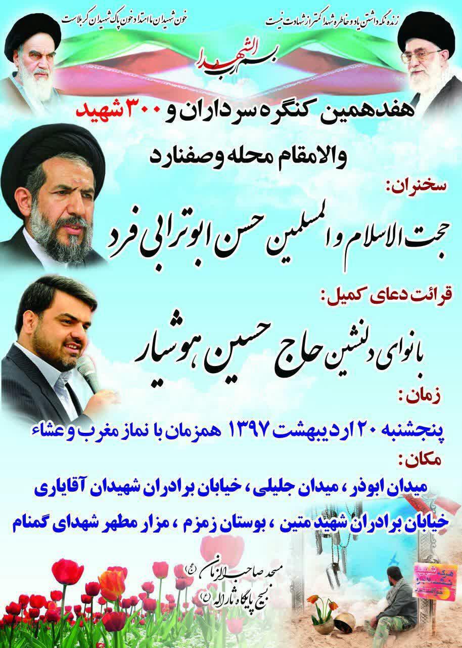 هفدهمین کنگره سرداران و 300 شهید محله وصفنارد برگزار میشود هفدهمین کنگره سرداران و 300 شهید محله وصفنارد برگزار میشود