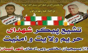 تشییع پیکر 2 تن از شهدای مدافع امنیت تشییع پیکر 2 تن از شهدای مدافع امنیت