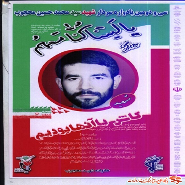 یادواره شهیدسید محمد حسین محجوب در شهرستان شیروان برگزار شد.