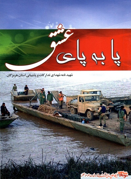 «پابه پای عشق» شهید نامه شهدای تدارکات و پشتیبانی استان هرمزگان «پابه پای عشق» شهید نامه شهدای تدارکات و پشتیبانی استان هرمزگان