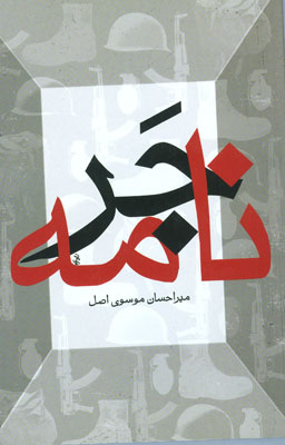 معرفی کتابِ «جَرنامه» معرفی کتابِ «جَرنامه»