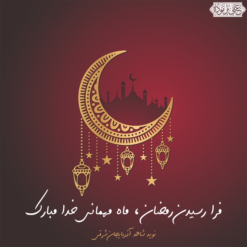 پوستر / رمضان مبارک پوستر / رمضان مبارک