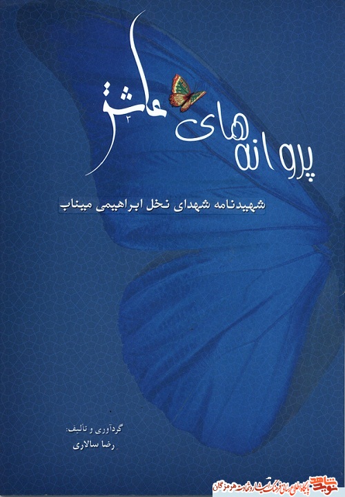 «پروانه های عاشق» شهید نامه شهدای نخل ابراهیمی میناب «پروانه های عاشق» شهید نامه شهدای نخل ابراهیمی میناب