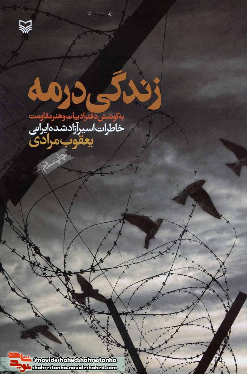 کتاب «زندگی در مه»/ خاطرات اسیر آزاد شده «یعقوب مرادی» کتاب «زندگی در مه»/ خاطرات اسیر آزاد شده «یعقوب مرادی»
