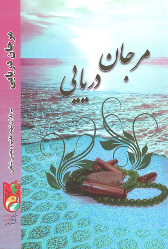 «مرجان دريايی» «مرجان دريايی»