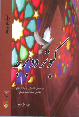 «کبوتر دو برجه» «کبوتر دو برجه»
