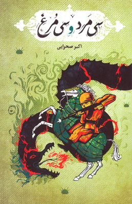 «سی مَرد و سی مُرغ» «سی مَرد و سی مُرغ»