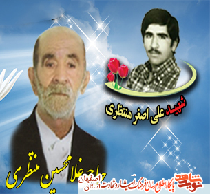 پدر شهید والا مقام علی اصغر منتظری به فرند شهیدش پیوست پدر شهید والا مقام علی اصغر منتظری به فرند شهیدش پیوست