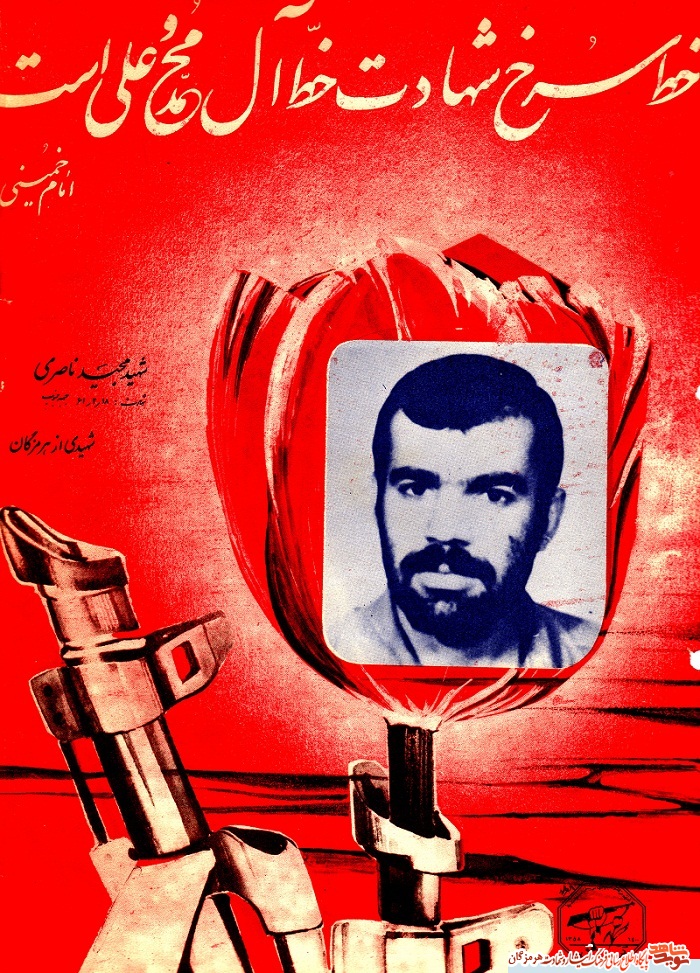 نگاهی به زندگینامه و فعالیت های شهید والا مقام مجید ناصری پاکستانی نگاهی به زندگینامه و فعالیت های شهید والا مقام مجید ناصری پاکستانی