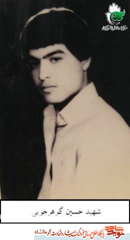 زندگینامه شهید حسین گوهر جویی زندگینامه شهید حسین گوهر جویی