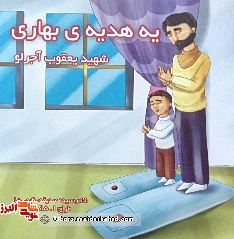 کتاب «یه هدیه بهاری» ؛ شعرگونه ای کودکانه درباره شهید «یعقوب آجرلو» کتاب «یه هدیه بهاری» ؛ شعرگونه ای کودکانه درباره شهید «یعقوب آجرلو»