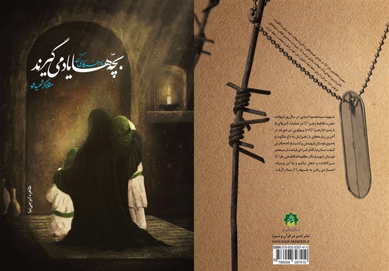 تأثیرات معنوی حضرت فاطمه(س) بر شهدای دوران دفاع مقدس و انقلاب اسلامی کتاب شد تأثیرات معنوی حضرت فاطمه(س) بر شهدای دوران دفاع مقدس و انقلاب اسلامی کتاب شد