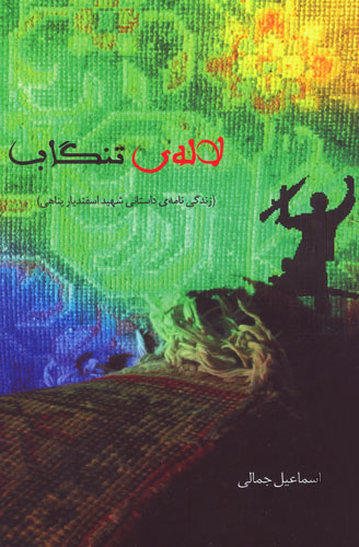 «لاله ی تنگاب» «لاله ی تنگاب»