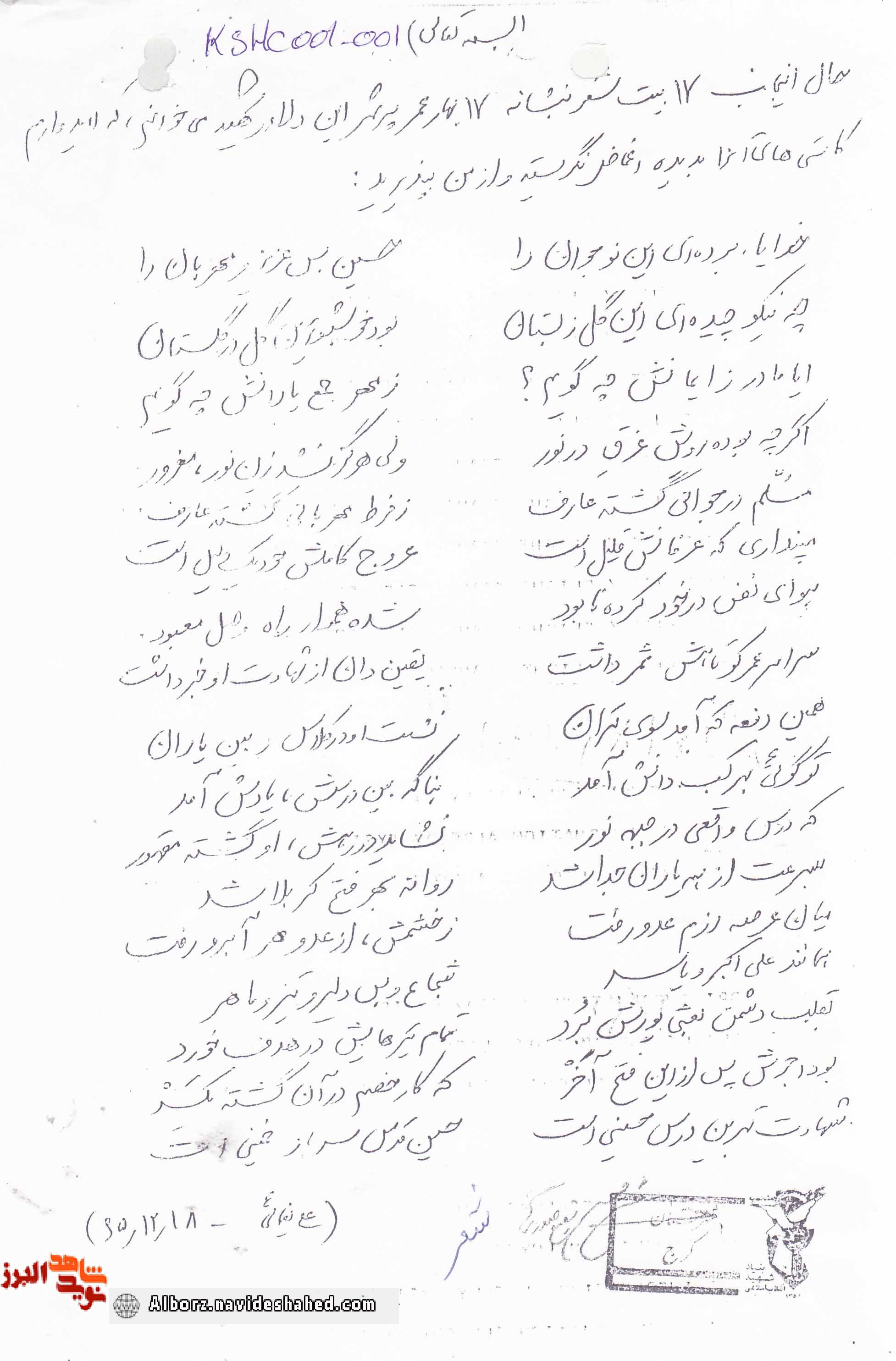 سروده شهید «علی یغمایی» در وصف همرزم نوجوان + دستخط سروده شهید «علی یغمایی» در وصف همرزم نوجوان + دستخط