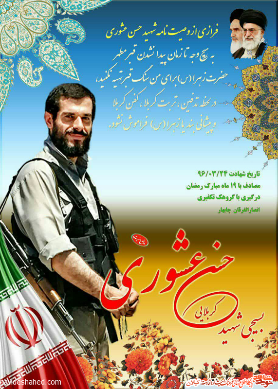 نخستین سالگرد شهید امنیت ایران حسن عشوری برگزار میشود نخستین سالگرد شهید امنیت ایران حسن عشوری برگزار میشود