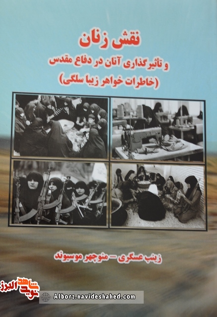 کتاب « نقش زنان و تاثیر آنان در دفاع مقدس» روایتگر خاطرات « زیبا سلگی»
