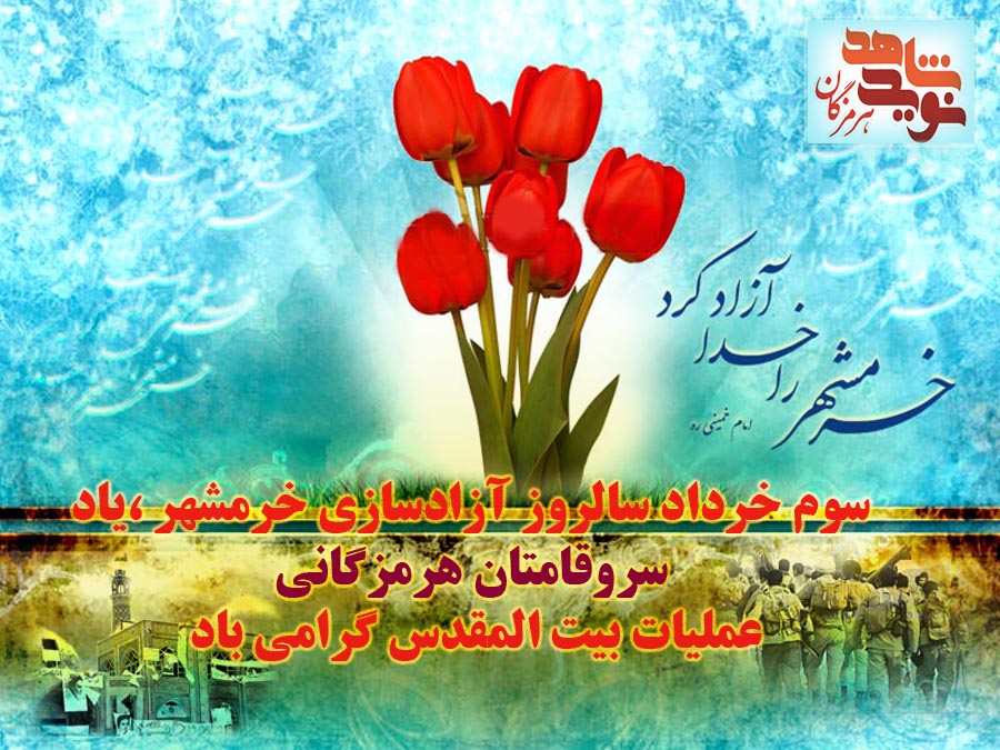 پوستر سالروز آزادسازی خرمشهر /گرامیداشت سروقامتان هرمزگانی عملیات بیت المقدس پوستر سالروز آزادسازی خرمشهر /گرامیداشت سروقامتان هرمزگانی عملیات بیت المقدس