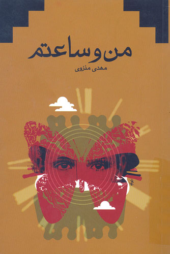 «من و ساعتم» «من و ساعتم»