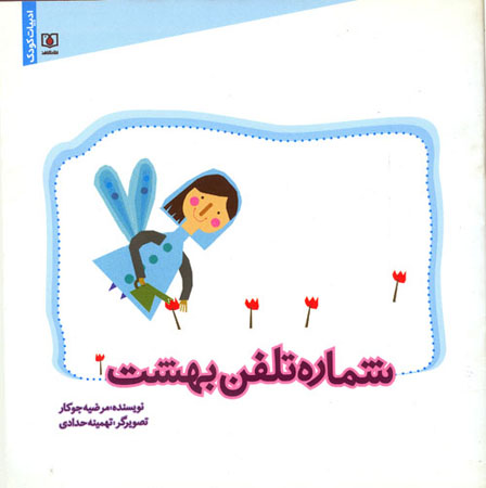 «شماره تلفن بهشت» «شماره تلفن بهشت»