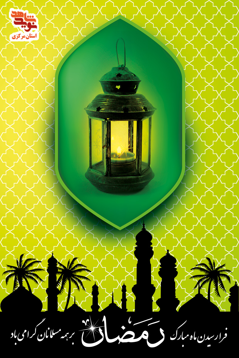 پوستر| ماه رمضان و عید سعید فطر
