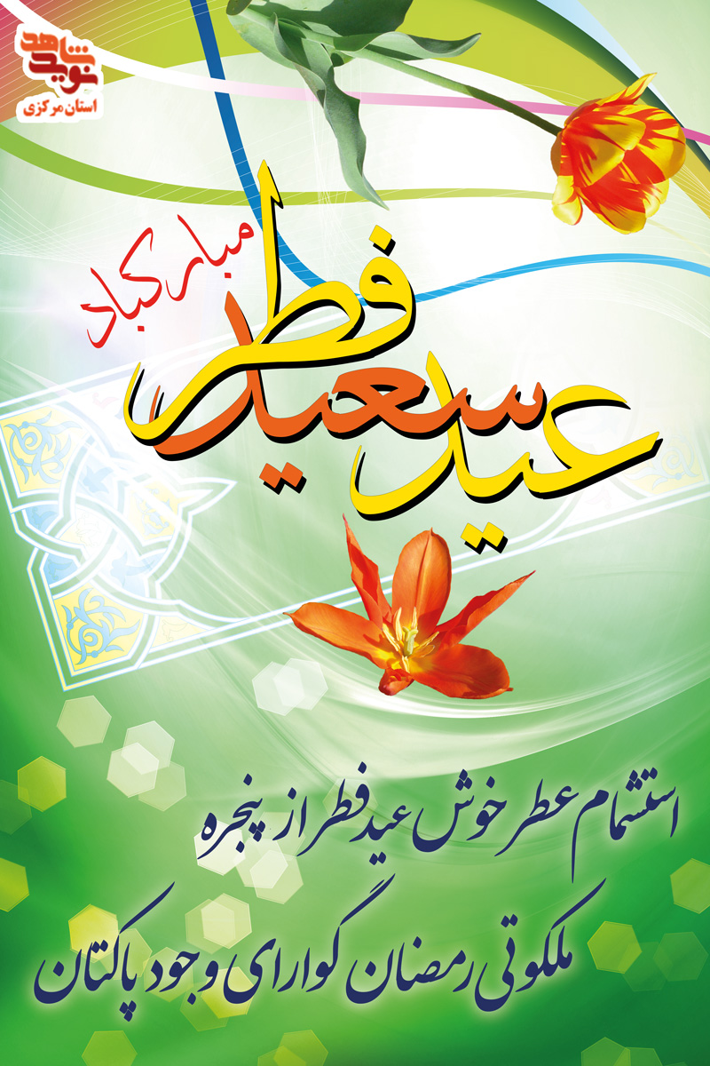 پوستر| ماه رمضان و عید سعید فطر