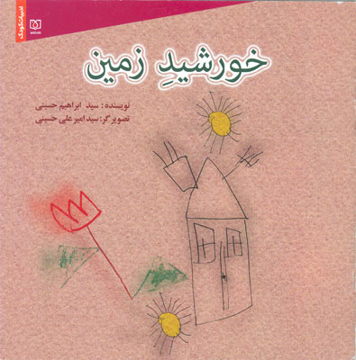 «خورشیدِ زمین» «خورشیدِ زمین»