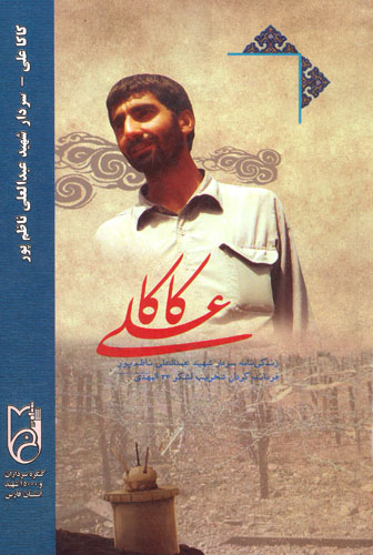 «کاکا علی» «کاکا علی»