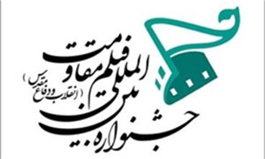 پانزدهمین جشنواره بینالمللی فیلم مقاومت فراخوان داد پانزدهمین جشنواره بینالمللی فیلم مقاومت فراخوان داد